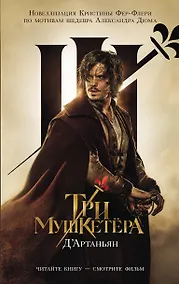 Купить Три мушкетера. д’Артаньян — Фото №1
