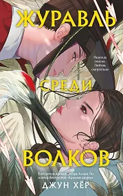 Купить Журавль среди волков — Фото №1