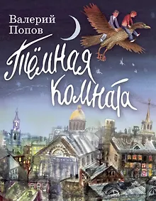 Купить Тёмная комната: повесть для детей — Фото №1