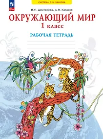 Купить Окружающий мир. 1 класс. Рабочая тетрадь. Учебное пособие. ФГОС 2021 — Фото №1