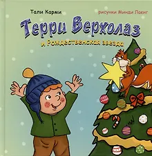 Купить Терри Верхолаз и Рождественская звезда — Фото №1