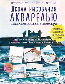 Купить Школа рисования акварелью итальянского мастера — Фото №1