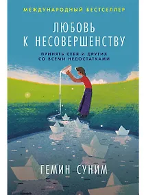 Купить Любовь к несовершенству:  Принять себя и других со всеми недостатками — Фото №1