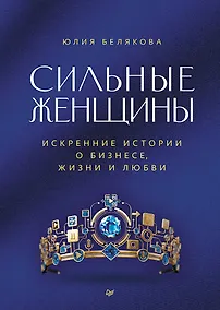 Купить Сильные женщины. Искренние истории о бизнесе, жизни и любви — Фото №1