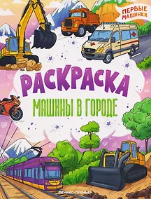 Купить Машины в городе: книжка-раскраска — Фото №1