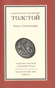 Купить Князь Серебряный — Фото №1