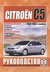 Купить Citroen C5/C5 Break Руководство по ремонту и эксплуатации. 2000-2004 г. выпуска — Фото №1