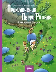 Купить Приключения Перри Родана. В империи 42 миров — Фото №1