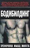 Купить Бодибилдинг. Тренировка мышц живота — Фото №1
