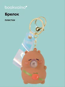 Купить Брелок-мялка Капибара (ПВХ) (6 см) — Фото №1