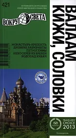 Купить Валаам, Кижи, Соловки — Фото №1