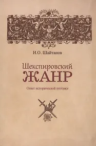 Купить Шекспировский жанр: Опыт исторической поэтики — Фото №1