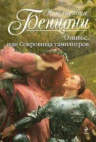 Купить Оливье, или Сокровища тамплиеров — Фото №1