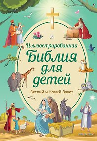 Купить Иллюстрированная Библия для детей — Фото №1