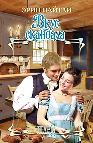 Купить Вкус скандала: роман — Фото №1