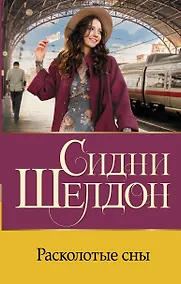 Купить Расколотые сны — Фото №1