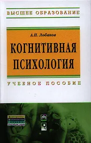 Купить Когнитивная психология: Учебное пособие - 2-e изд. (Гриф) — Фото №1