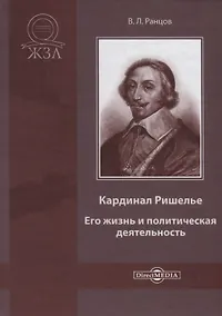 Купить Кардинал Ришелье. Его жизнь и политическая деятельность. Библиографический очерк — Фото №1