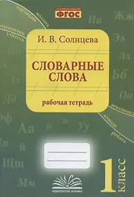 Купить Словарные слова. 1 класс. Рабочая тетрадь — Фото №1
