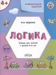 Купить Развивающие задания. Логика. Тетрадь для занятий с детьми 4-5 лет — Фото №1