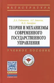 Купить Теория и механизмы современного гос. управления Уч. пос. (ВО Магистр) Гайнанов — Фото №1