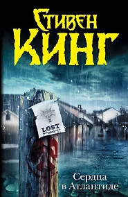 Купить Сердца в Атлантиде: роман — Фото №1