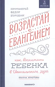 Купить Возрастай с Евангелием. Как воспитать ребенка в евангельском духе. Притчи Христовы — Фото №1