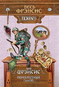 Купить Перекрестный галоп — Фото №1