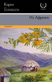 Купить Из Африки — Фото №1