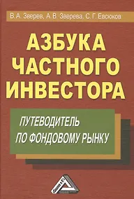 Купить Азбука частного инвестора: Путеводитель по фондовому рынку 6-е изд. — Фото №1