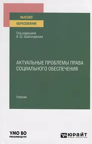 Купить Актуальные проблемы права социального обеспечения. Учебник для вузов — Фото №1