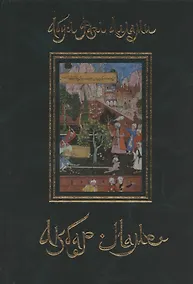 Купить Акбар-наме. Абу-л Фазл Аллами. Кн.1 — Фото №1