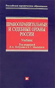 Купить Правоохранительные и судебные органы России: Учебник — Фото №1