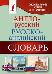 Купить Англо-русский. Русско-английский словарь: около 70 000 слов и значений — Фото №1