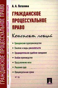 Купить Гражданское процессуальное право. Конспект лекций: учебное пособие — Фото №1