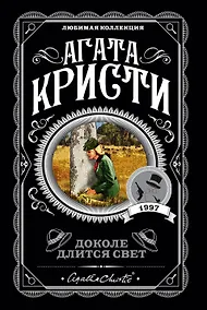 Купить Доколе длится свет — Фото №1