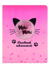 Купить Дневник школьный Феникс+, "Кот" — Фото №1