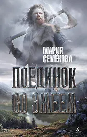 Купить Поединок со Змеем — Фото №1