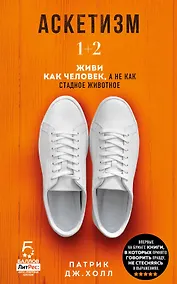 Купить Аскетизм. 1+2.  Живи, как человек, а не как стадное животное — Фото №1