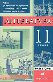 Купить Литература. 11 класс. Учебник. В 3-х частях. Часть 2 — Фото №1
