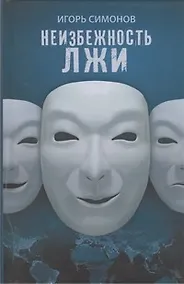 Купить Неизбежность лжи: роман — Фото №1