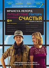 Купить Путешествие Гектора в поисках счастья — Фото №1