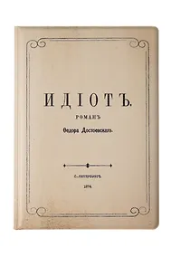 Купить Обложка для паспорта Идиот (1174285) — Фото №1
