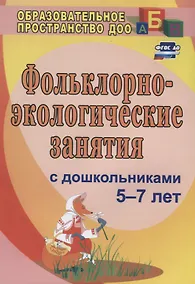 Купить Фольклорно-экологические занятия с дошкольниками 5-7 лет. ФГОС ДО. 3-е издание, исправленное — Фото №1