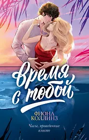 Купить Время с тобой — Фото №1