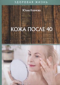 Купить Кожа после 40 — Фото №1