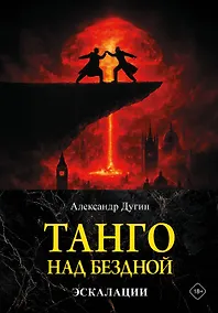 Купить Танго над бездной. Эскалации — Фото №1