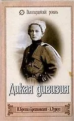 Купить Дикая дивизия — Фото №1