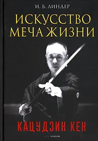 Купить Искусство Меча Жизни. Кацудзин Кен — Фото №1