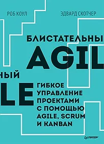 Купить Блистательный Agile. Гибкое управление проектами с помощью Agile, Scrum и Kanban — Фото №1